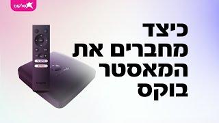 כיצד מחברים את ממיר המאסטר בוקס?