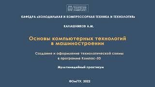 Лабораторная работа 2. Создание и оформление технологической схемы в программе Компас-3D