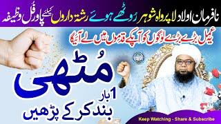 Band Mutthi Ka KHAS WAZIFA logon ko Qadmon ma lane ka Powerful Wazifa by Peer Abu Noman Rizvi Saifi