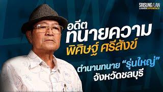 ประสบการณ์ทนายความ  ทนายพิศิษฐ์ ศรีสังข์ 