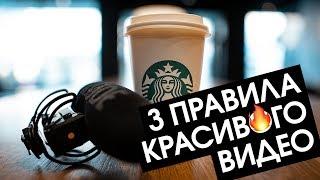 3 ПРАВИЛА как снять красивое видео О ЧЕМ УГОДНО