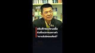 ต้นเรื่องปลาหมอคางดำ ต้องมีความรับผิดชอบ อธิบดีกรมประมง  Thai PBS News