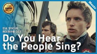 민중의 노래 - 레미제라블 Les Miserables -  Do you hear the people sing