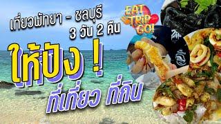 พัทยา - ชลบุรี เที่ยวยังไงให้ปัง 3 วัน 2 คืน วางแพลนทริปตามคลิปนี้ได้เลย PATTAYA TRAVEL