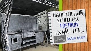 Видеообзор Мангальный комплекс Premium в стиле Хай тек от компании Ваш Мангал