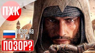 Assassins Creed Mirage - обзор Ассасин Крид Мираж.