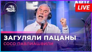 Сосо Павлиашвили - Загуляли Пацаны LIVE @ Авторадио