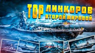 Топ линкоров Второй мировой1922-1949г Гиганты уходящей эпохи.