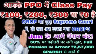 लटक गया OROP3? ₹257968 का Arrear SPARSH से आया अपका Class Pay ₹200 या ₹300 50% पर लगी मुहर #DA