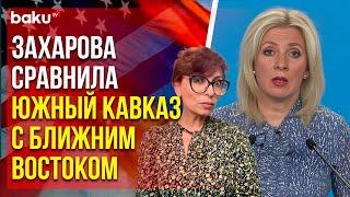 Захарова ответила на вопрос Baku TV RU о помощи США Армении в кибер- и пограничной безопасности