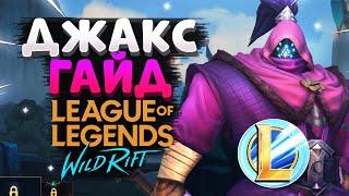 WILD RIFT ДЖАКС ГАЙД НА СКОЛЬКО ХОРОШ СТОИТ ЛИ ПОКУПАТЬ ВАЙЛД РИФТ  League of Legends Wild Rift