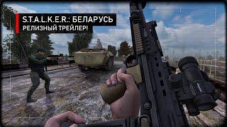 S.T.A.L.K.E.R. Беларусь — Релизный трейлер