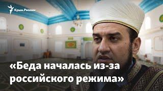 «Вся беда началась из-за российского режима» –  муфтий о положении мусульман в Крыму
