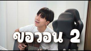 ขอวอน 2  SOMKIAT 「Cover by Parkmalody 」