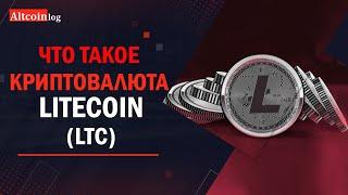 Что такое криптовалюта Litecoin Лайткоин обзор простым языком