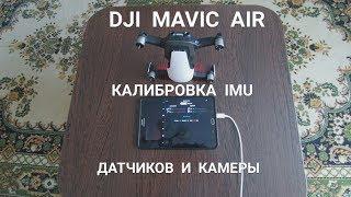 DJI  MAVIC  AIR  Калибровка IMU датчиков и основной 4К видеокамеры