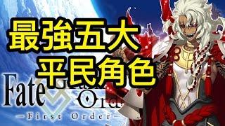 【FGO】最強五大四星角色 FateGrand Order｜命運 - 冠位指定 中文版