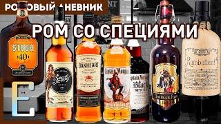 РОМ СО СПЕЦИЯМИ Captain Morgan Bacardi Oakheart Sailor Jerry Rumbullion Stroh Templar