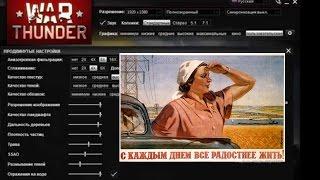 Настройка графики в War Thunder. Видимость контактов в СБ симуляторные бои