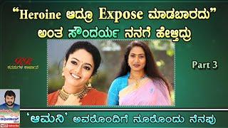 PROMO 3 - ನಮ್ಮ ಕನ್ನಡತಿ ನಟಿ ಆಮಿನಿ ಅವರೊಂದಿಗೆ ನೂರೊಂದು ನೆನಪು ಭಾಗ 03 ಇಂದು ಸಂಜೆ 630 ಕ್ಕೆ