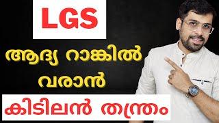 LGS നേടാം  LGS 2024 Study Plan  Anudeep Sir  Kerala PSC