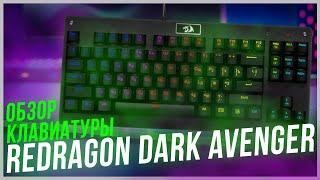 Обзор Redragon Dark Avenger. Стоит ли брать как первую механическую клавиатуру?