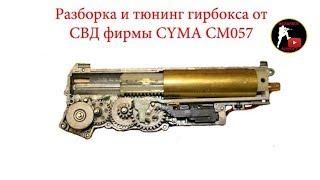 Разборка и тюнинг гирбокcа от СВД фирмы CYMA Disassembly and tuning of gearbox for SVD