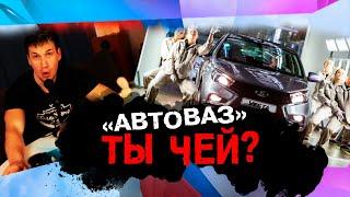 АВТОВАЗ НАШ Это очередная ПОБЕДА Автоваз перевели в российскую юрисдикцию