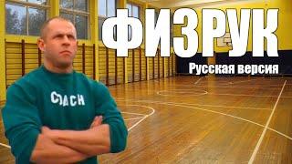 ФИЗРУК РУССКАЯ ОЗВУЧКА  The Coach RUS