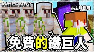 Minecraft 鐵巨人太多了 通通帶去地獄散步處理掉│Ep297