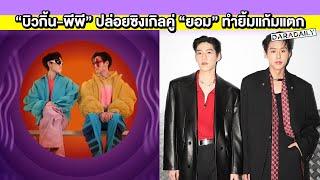 ฉันชอบเธอที่สุด “บิวกิ้น-พีพี” ปล่อย MV ซิงเกิลคู่ “ยอม” ทำยิ้มแก้มแตกมีแต่คำว่าน่ารักอ่ะ