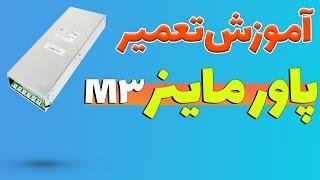 PowerMiner M3 Repair  تعمیر پاور ماینر آموزش تعمیر پاور ماینر خاموش + نکات مهم