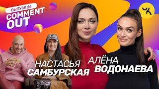 COMMENT OUT #26  Алёна Водонаева х Настасья Самбурская + Семейство Чикенкарьян