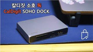 맥북 멀티 독 - 칼디짓 소호 독 CalDigit SOHO DOCK - ASMR