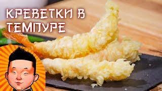 Креветки в темпуре  Кляр рецепт  Shrimp in tempura