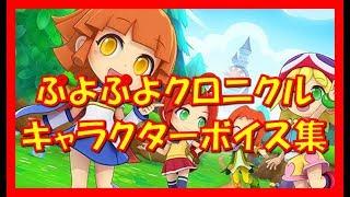 【ぷよぷよクロニクル】Puyo Puyo Chronicle Voices【声優ボイス集】