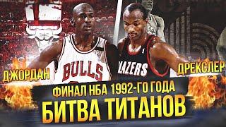 МАЙКЛ ДЖОРДАН ПРОТИВ КЛАЙДА ДРЕКСЛЕРА   ФИНАЛ НБА 1992 ГОДА #нба #nbafinals #джордан #дрекслер