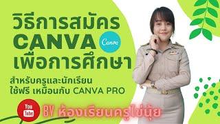 วิธีการสมัคร Canva เพื่อการศึกษา ฟรีสำหรับครูและนักเรียน ระดับโปร #ห้องเรียนครูไข่นุ้ย