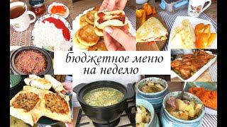 Бюджетное меню на рабочую неделю Простые вкусные блюда на завтрак обед и ужин Разнообразное меню