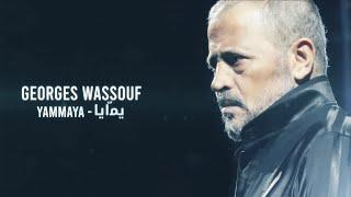 Georges Wassouf - Yammaya 2016 Official Lyric Video  جورج وسوف - يمايا