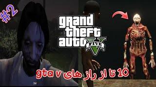 10 تا از راز های جی تی ای وی  GTA V