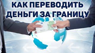 Как вывести деньги из россии  Денежные переводы в другие страны