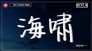 姚六一 - 海嘯「他們在為你祈禱就算最後 只有你知道此刻就是最後」【動態歌詞Lyrics Video】