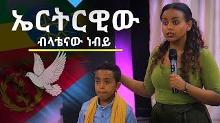 ኤርትርዊው የ11አመቱ _ብላቴናው ነብይ ስለኢትዮጲያ_ Prophet Tsion Emiru