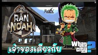 RAN NOAH  นักดาบหัวเขียว โซโล  สายฟาม  ตอนที่ 7