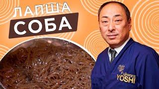 Супер вкусный рецепт Соба Гречневая лапша от Шеф-повара из Японии Йоши Фудзивара