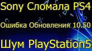 SONY СЛОМАЛА PS4 ОШИБКА ОБНОВЛЕНИЯ 10.50  ШУМ PLAYSTATION 5