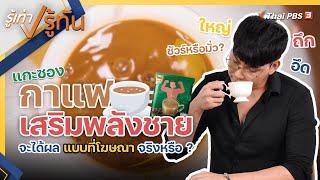 หมอตังค์ แกะซอง กาแฟเสริมพลังชาย จะได้ผลแบบที่โฆษณาจริงหรือ ?  รู้เท่ารู้ทัน @tangmakkaporn