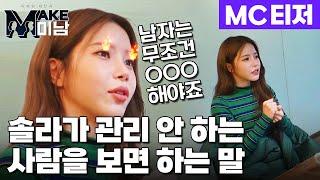 MC티저 솔라가 관리 안 하는 사람을 보면 하는 말｜MAKE미남 123화 저녁 8시 10분 첫 방송