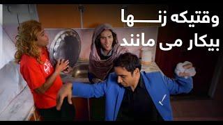 وقتیکه دو زن با هم قصه میکنن  Best Clips of Shabake Khanda Part 43